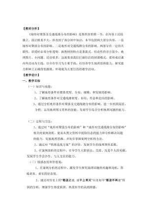 2019-2020年高中地理 第四章第一節(jié) 地形對(duì)聚落及交通線路分布的影響》教案 湘教版必修1.doc