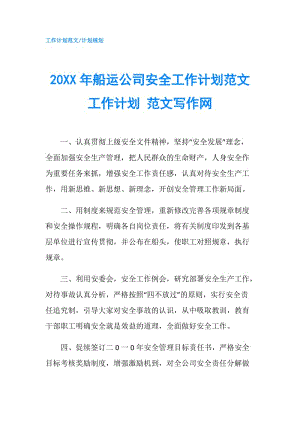 20XX年船運公司安全工作計劃范文 工作計劃 范文寫作網(wǎng).doc