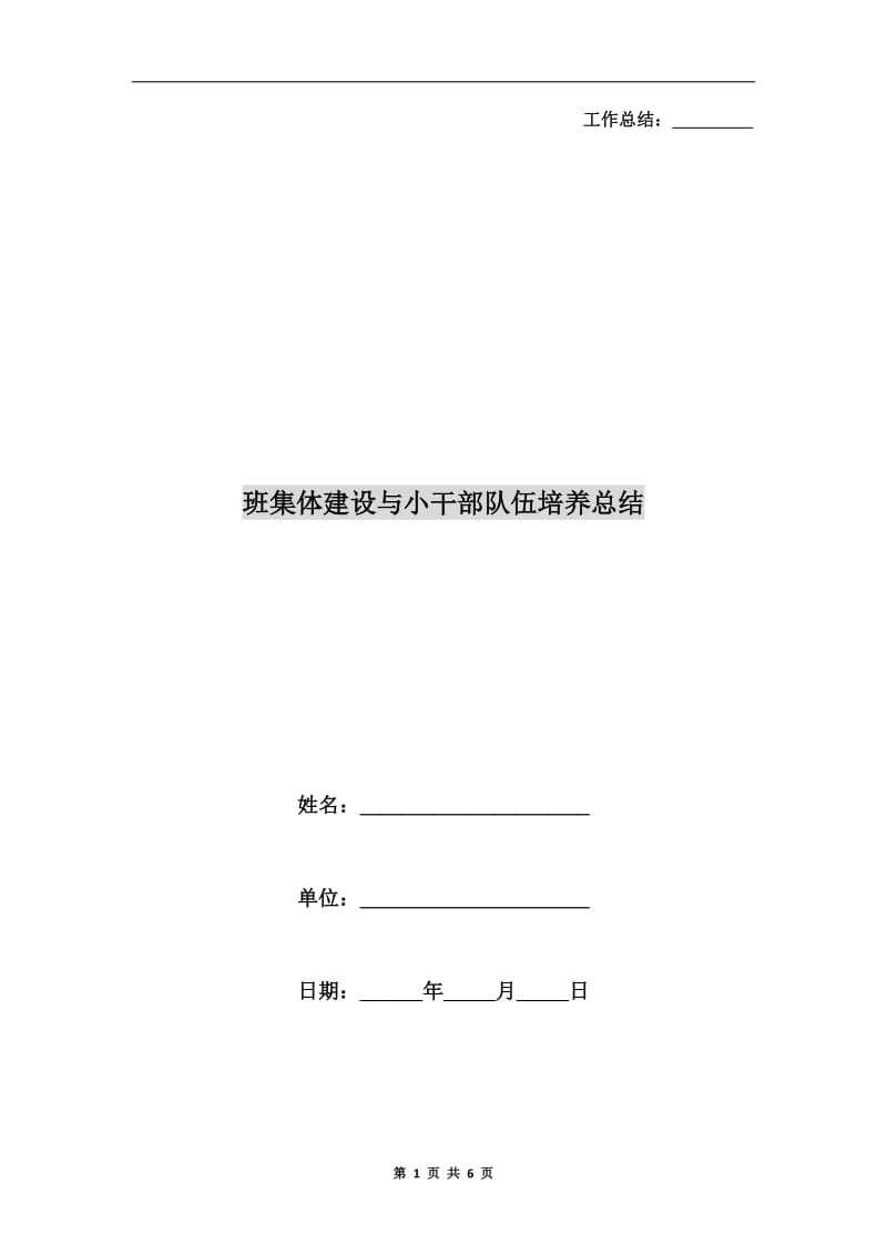 班集体建设与小干部队伍培养总结.doc_第1页