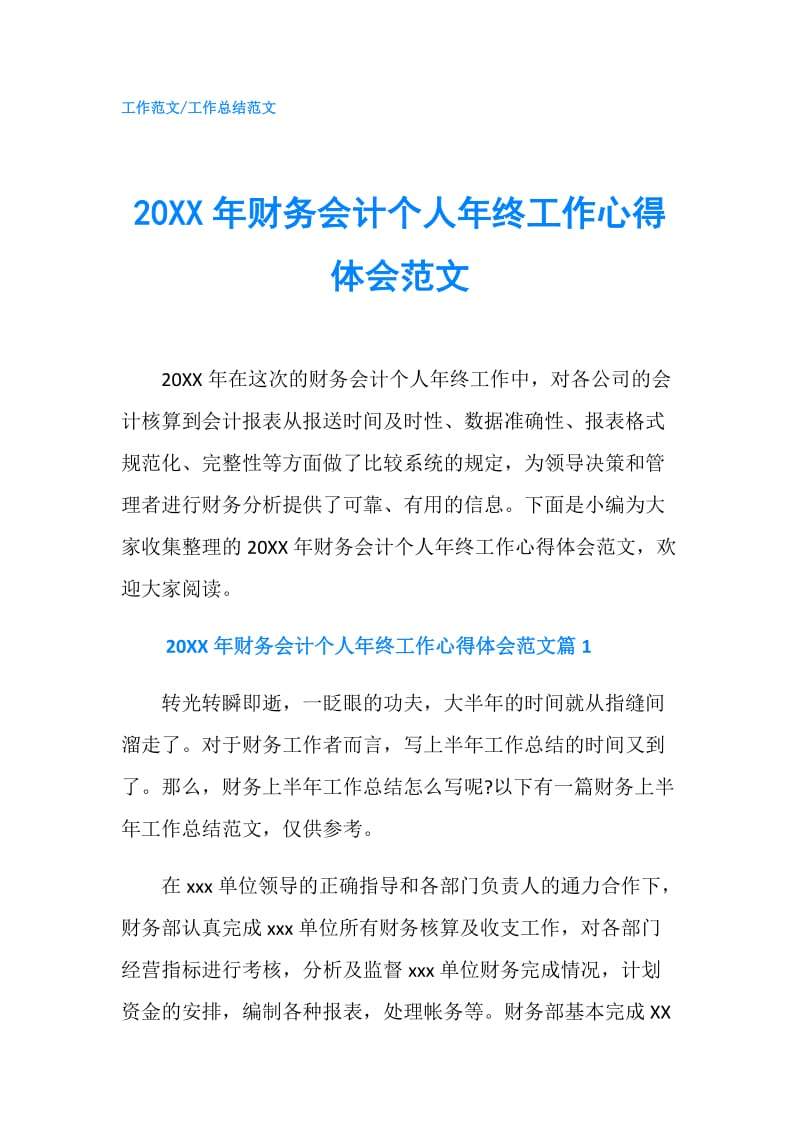 20XX年财务会计个人年终工作心得体会范文.doc_第1页