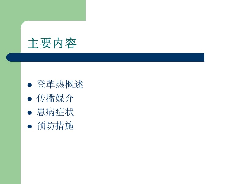 《登革热防治知识》PPT课件.ppt_第2页