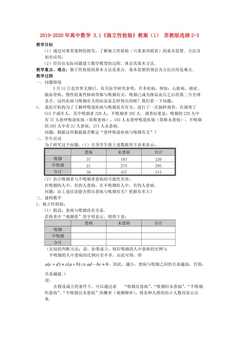 2019-2020年高中数学 3.1《独立性检验》教案（1） 苏教版选修2-3.doc_第1页