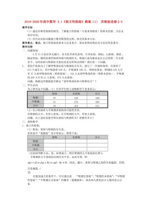 2019-2020年高中數(shù)學 3.1《獨立性檢驗》教案（1） 蘇教版選修2-3.doc