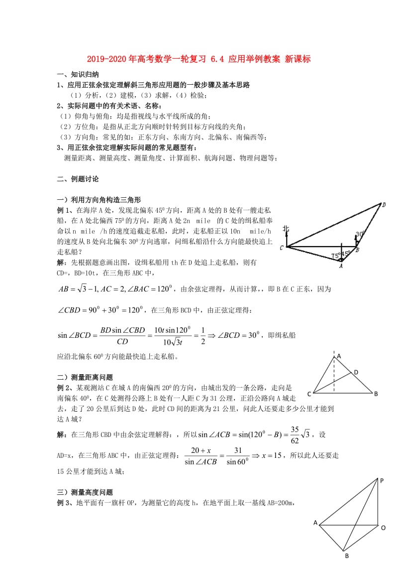 2019-2020年高考数学一轮复习 6.4 应用举例教案 新课标.doc_第1页