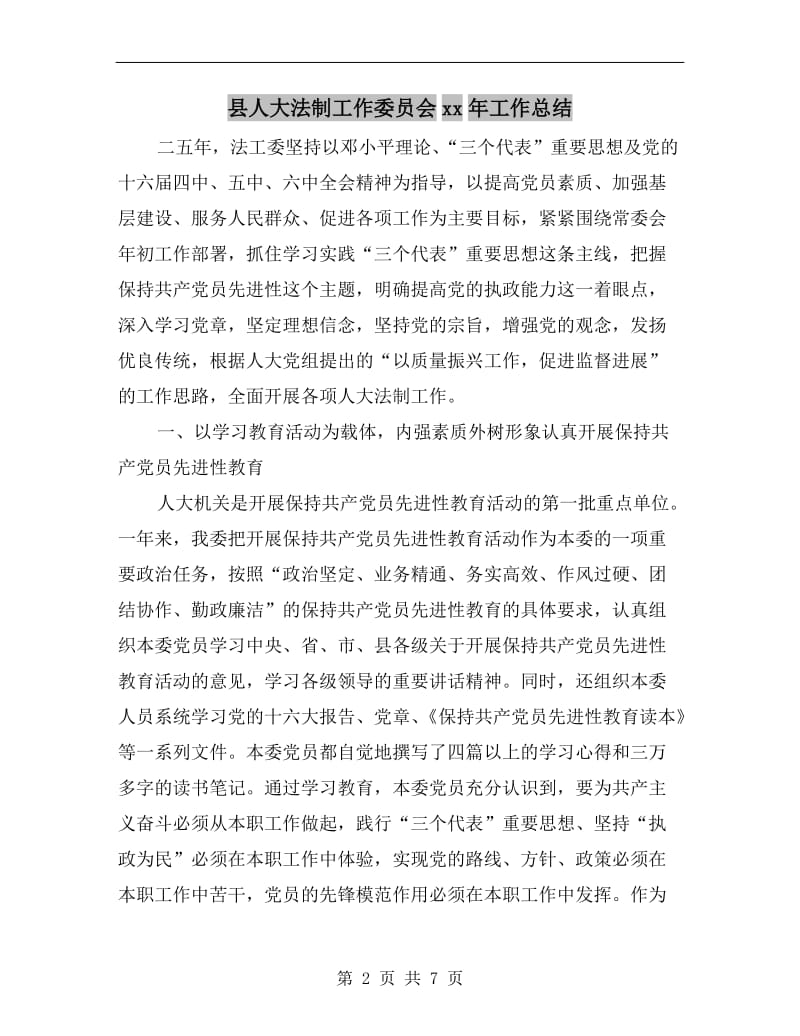 县人大法制工作委员会xx年工作总结.doc_第2页