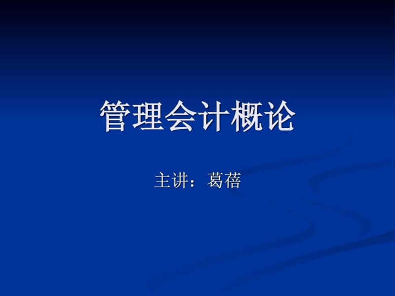 《管理会计概论》PPT课件.ppt_第1页