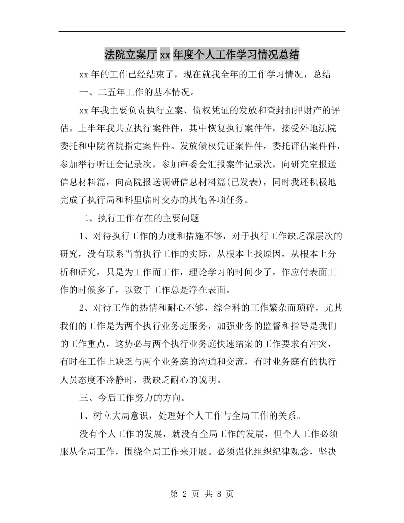 法院立案厅xx年度个人工作学习情况总结.doc_第2页