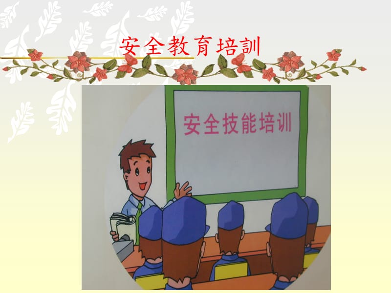 《森龙安全培训》PPT课件.ppt_第2页