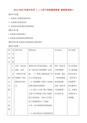 2019-2020年高中化學 1.1.2原子結(jié)構(gòu)模型教案 魯教版選修3.doc