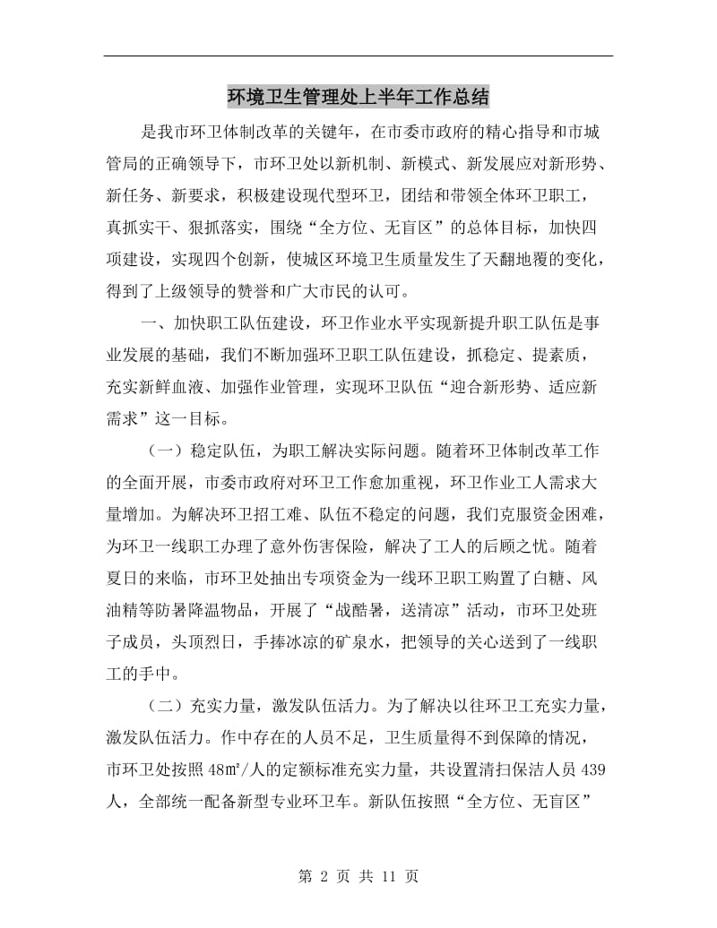 环境卫生管理处上半年工作总结.doc_第2页