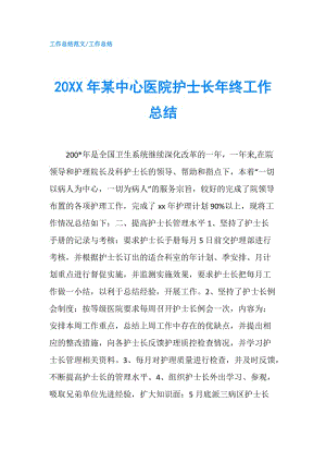 20XX年某中心醫(yī)院護士長年終工作總結.doc