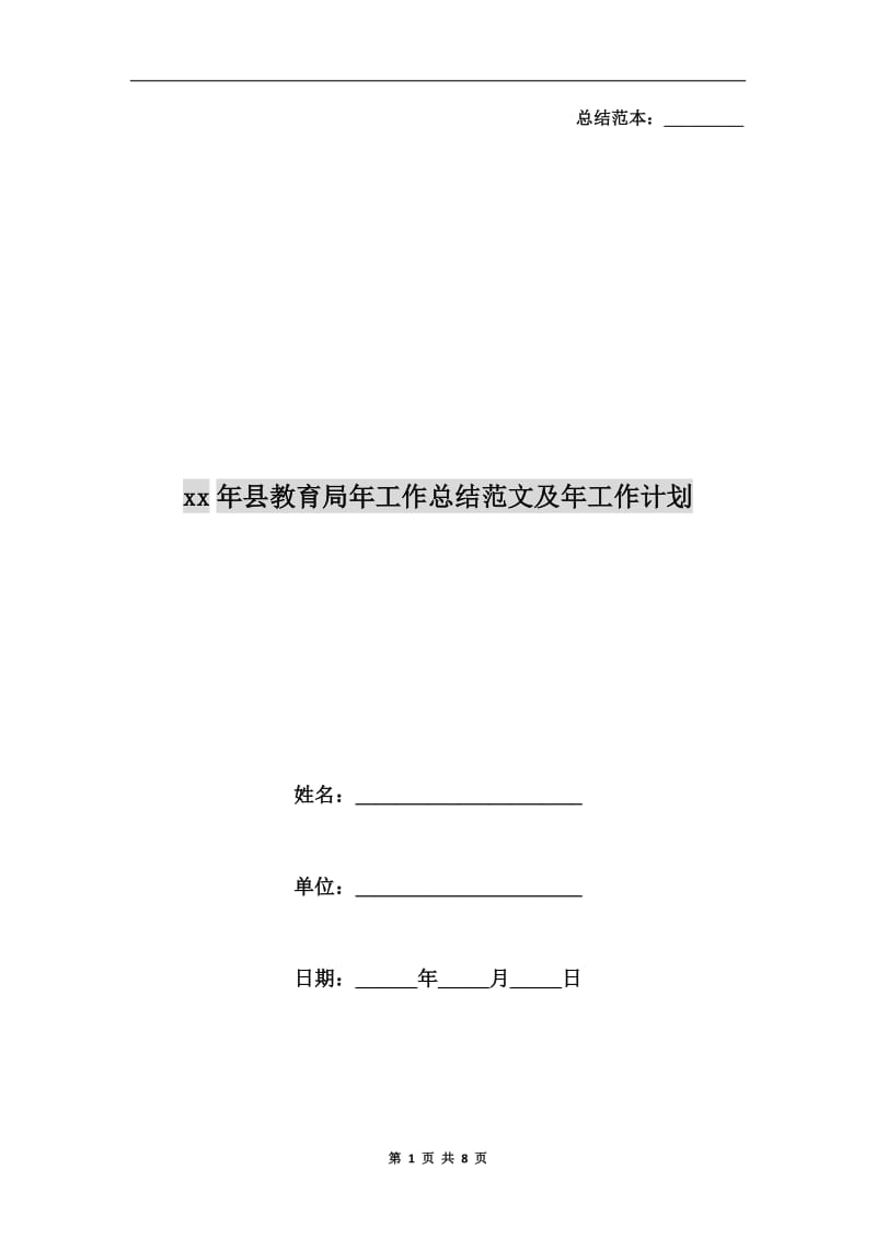 xx年县教育局年工作总结范文及年工作计划.doc_第1页