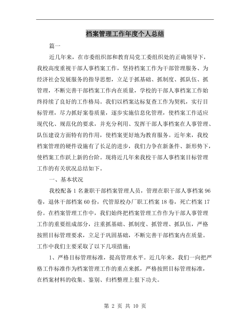 档案管理工作年度个人总结.doc_第2页