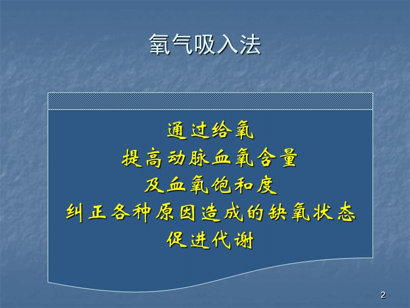 协和医院氧疗技术培训讲义.ppt_第2页