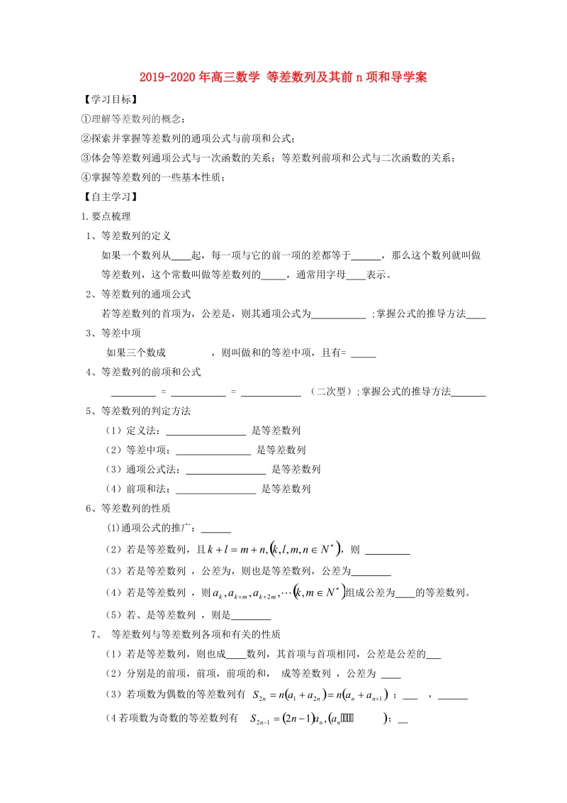 2019-2020年高三数学 等差数列及其前n项和导学案.doc_第1页