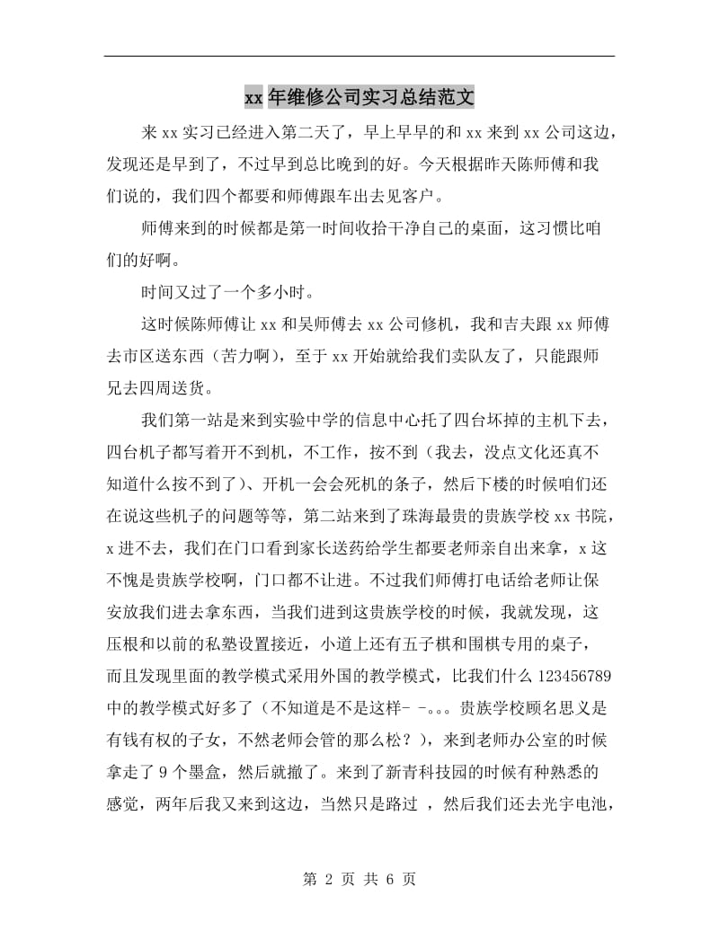 xx年维修公司实习总结范文.doc_第2页