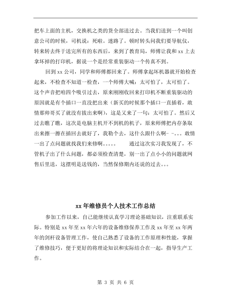 xx年维修公司实习总结范文.doc_第3页