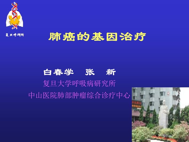 《肺癌的基因治疗》PPT课件.ppt_第1页