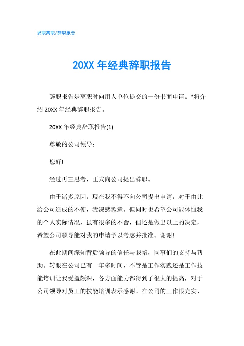 20XX年经典辞职报告.doc_第1页