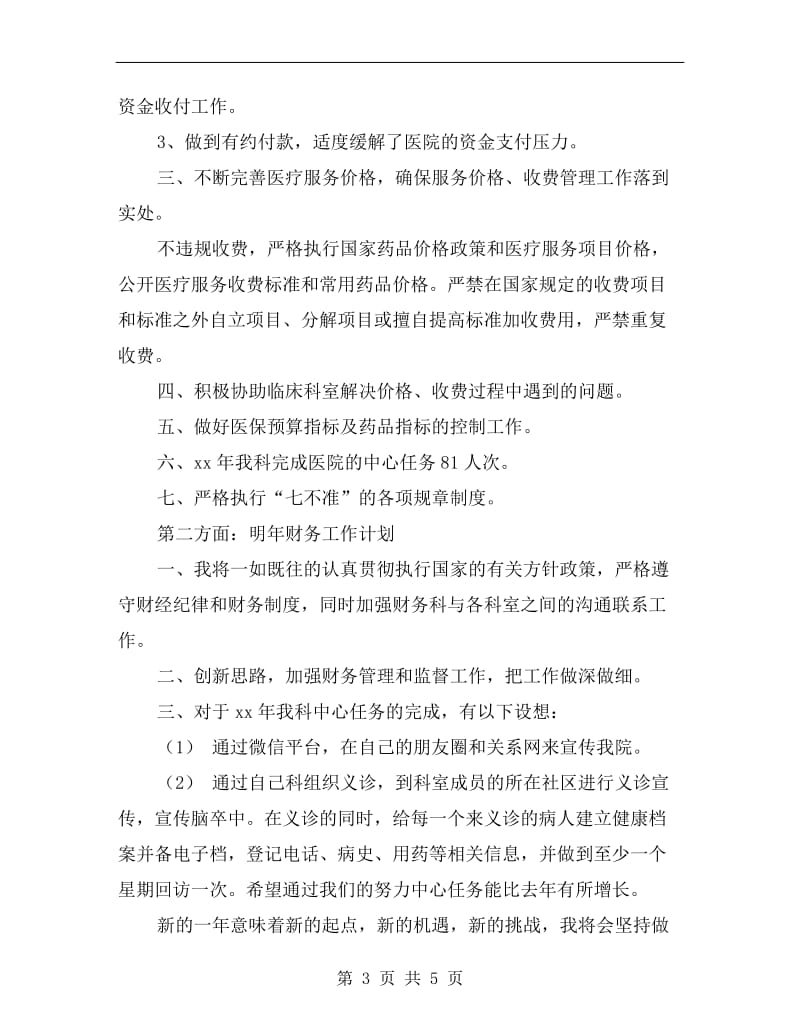 医院财务科人员个人工作总结.doc_第3页