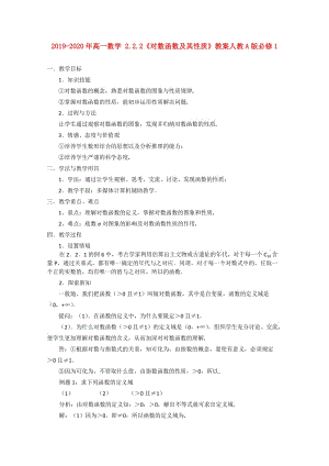 2019-2020年高一數(shù)學(xué) 2.2.2《對(duì)數(shù)函數(shù)及其性質(zhì)》教案人教A版必修1.doc