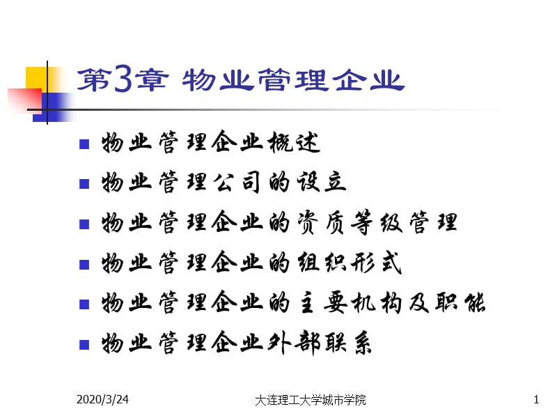 《物业管理企业》PPT课件.ppt_第1页