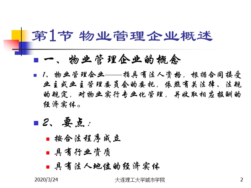 《物业管理企业》PPT课件.ppt_第2页