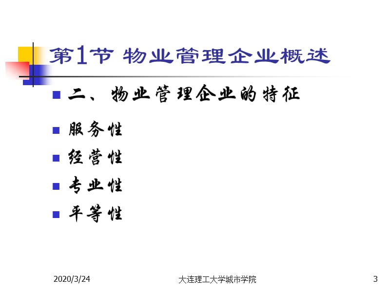 《物业管理企业》PPT课件.ppt_第3页