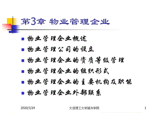 《物業(yè)管理企業(yè)》PPT課件.ppt