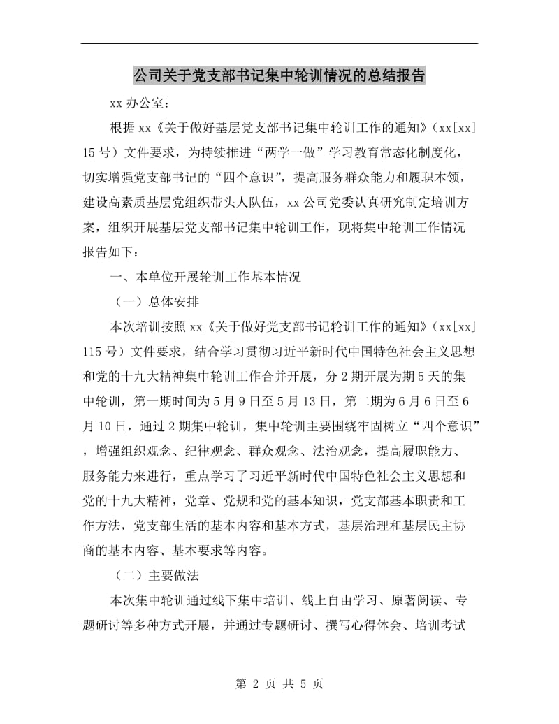 公司关于党支部书记集中轮训情况的总结报告.doc_第2页