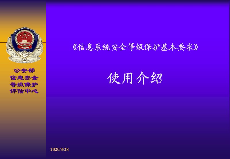 信息系统安全等级保护基本要求培训解读.ppt_第1页