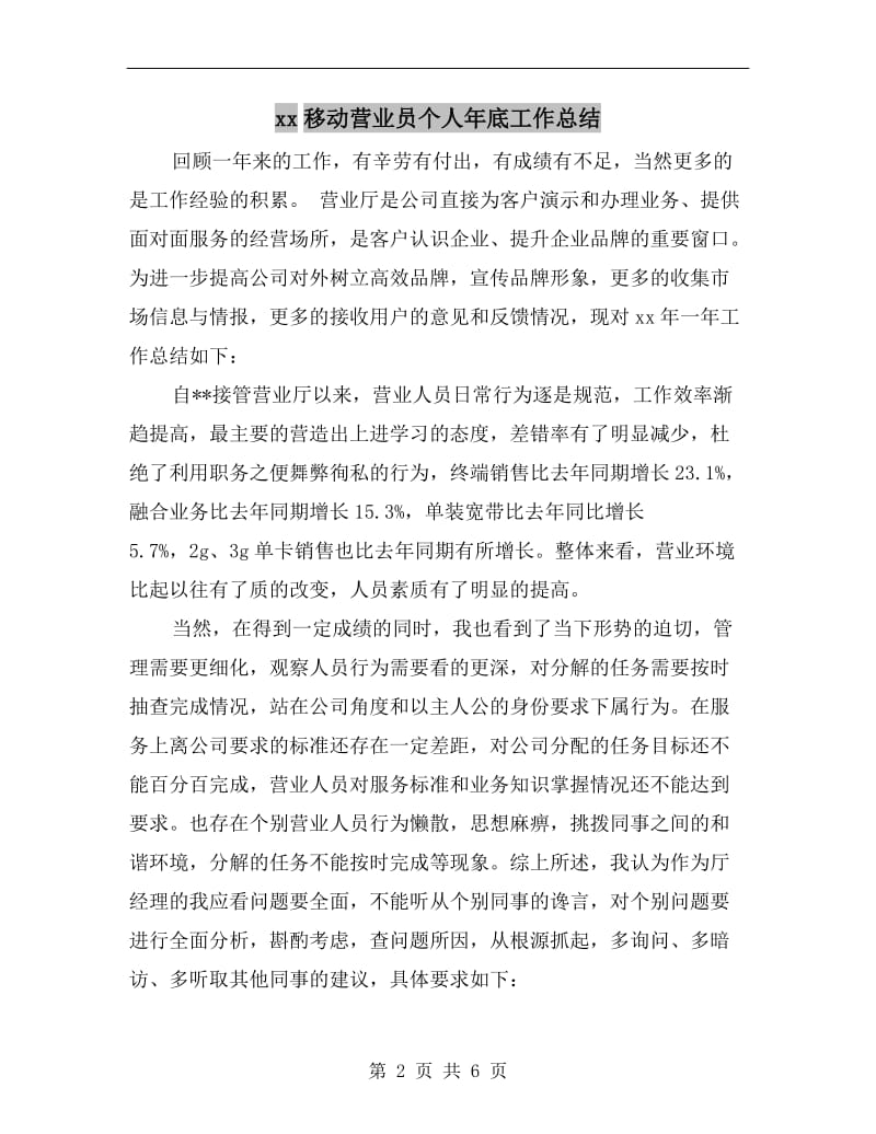 xx移动营业员个人年底工作总结.doc_第2页