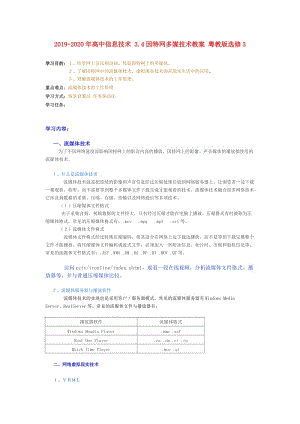 2019-2020年高中信息技術(shù) 3.4因特網(wǎng)多媒技術(shù)教案 粵教版選修3.doc