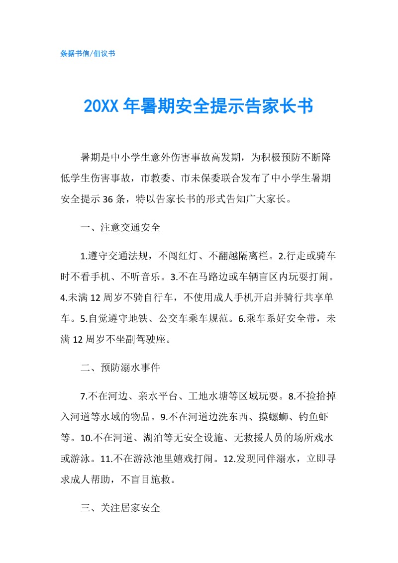 20XX年暑期安全提示告家长书.doc_第1页