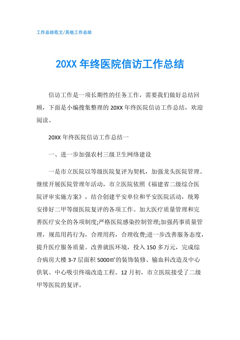 20XX年终医院信访工作总结.doc_第1页