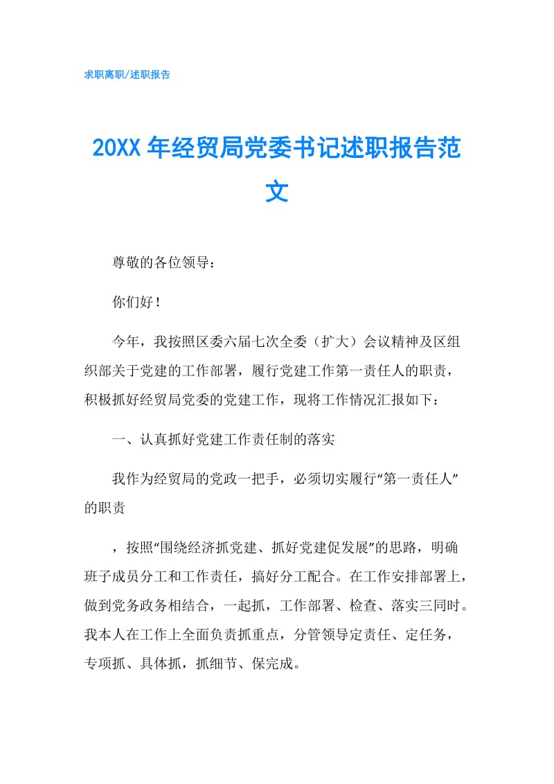 20XX年经贸局党委书记述职报告范文.doc_第1页