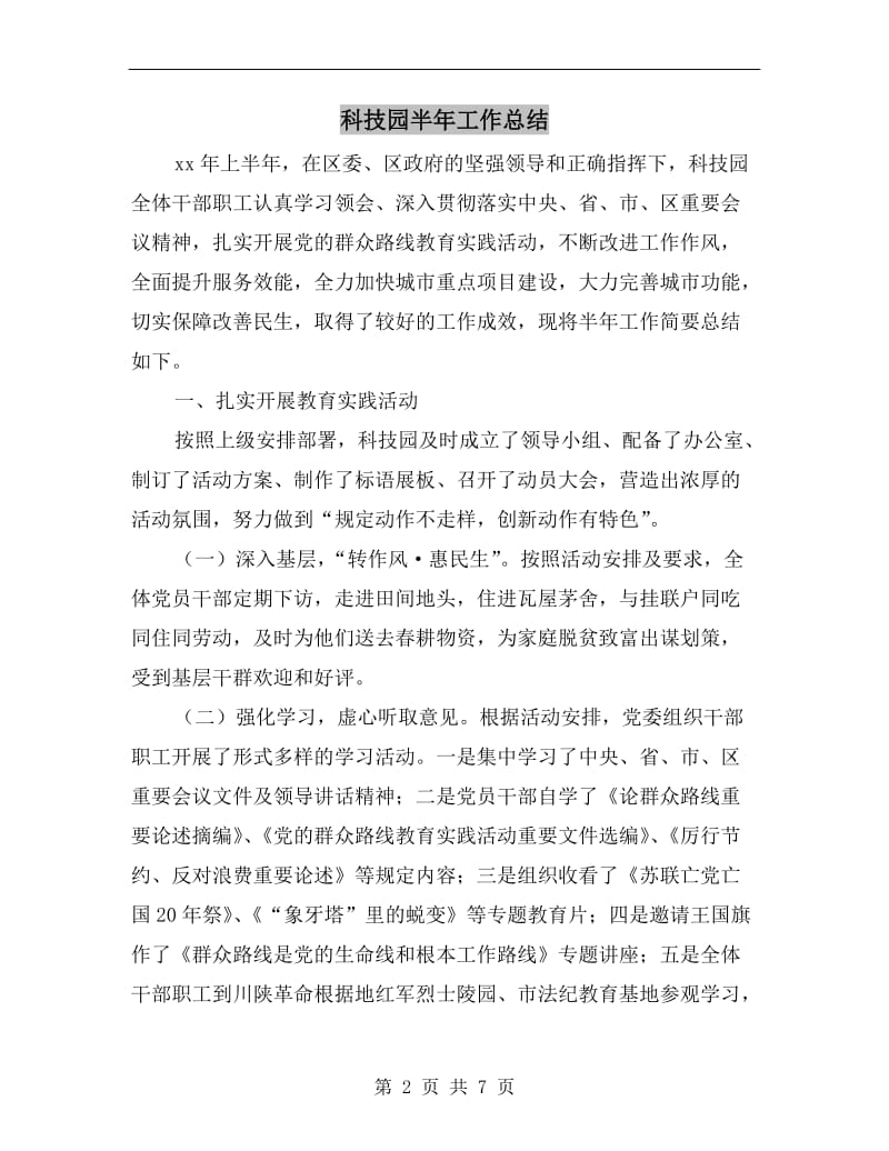 科技园半年工作总结.doc_第2页