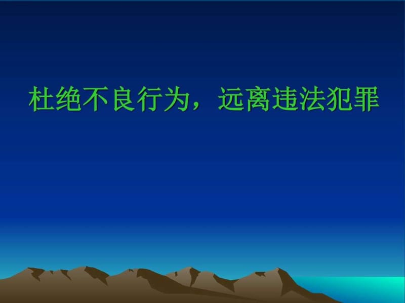 《法制教育》主题班会ppt课件.ppt_第1页