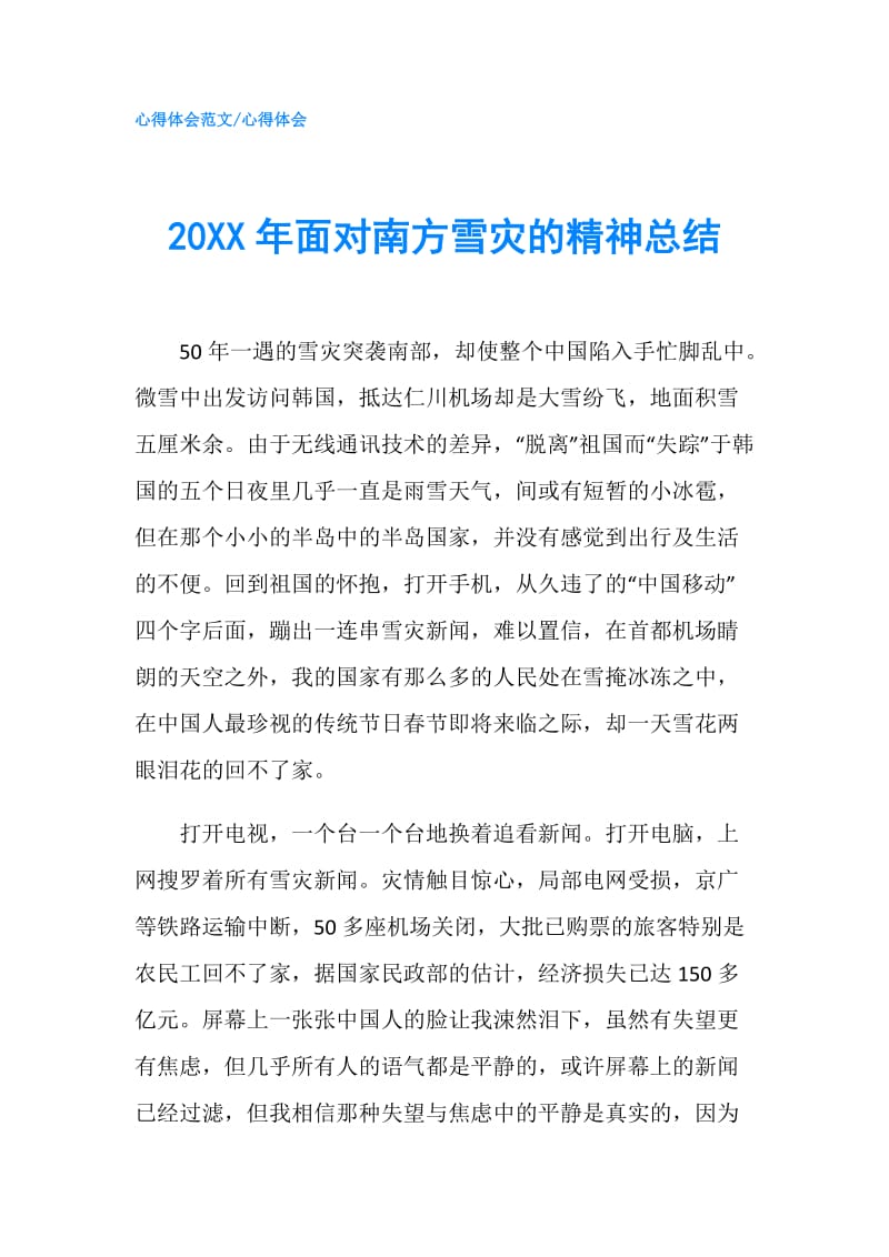 20XX年面对南方雪灾的精神总结.doc_第1页