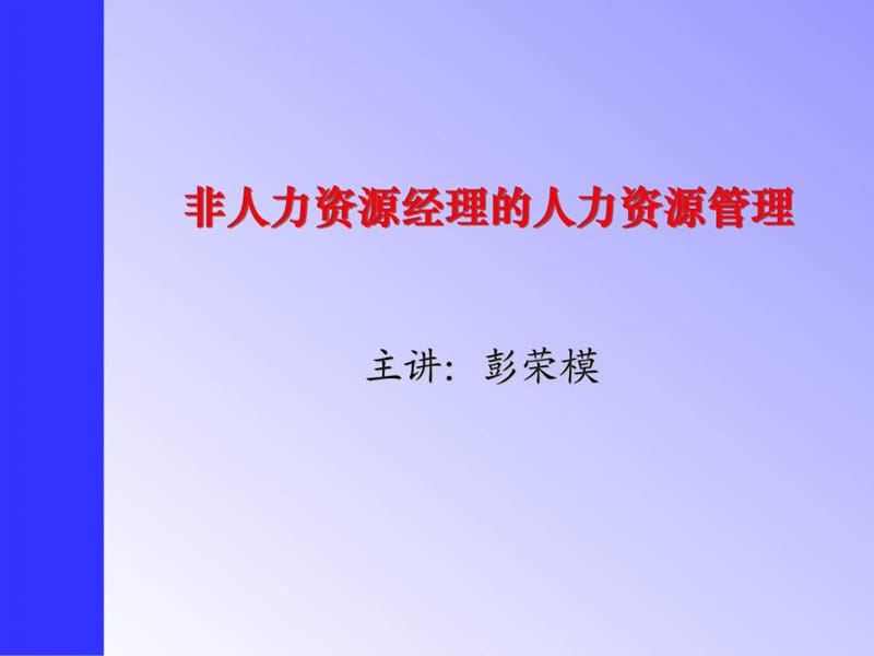 《非人力资源经理的人力资源管理》(标)(S).ppt_第1页