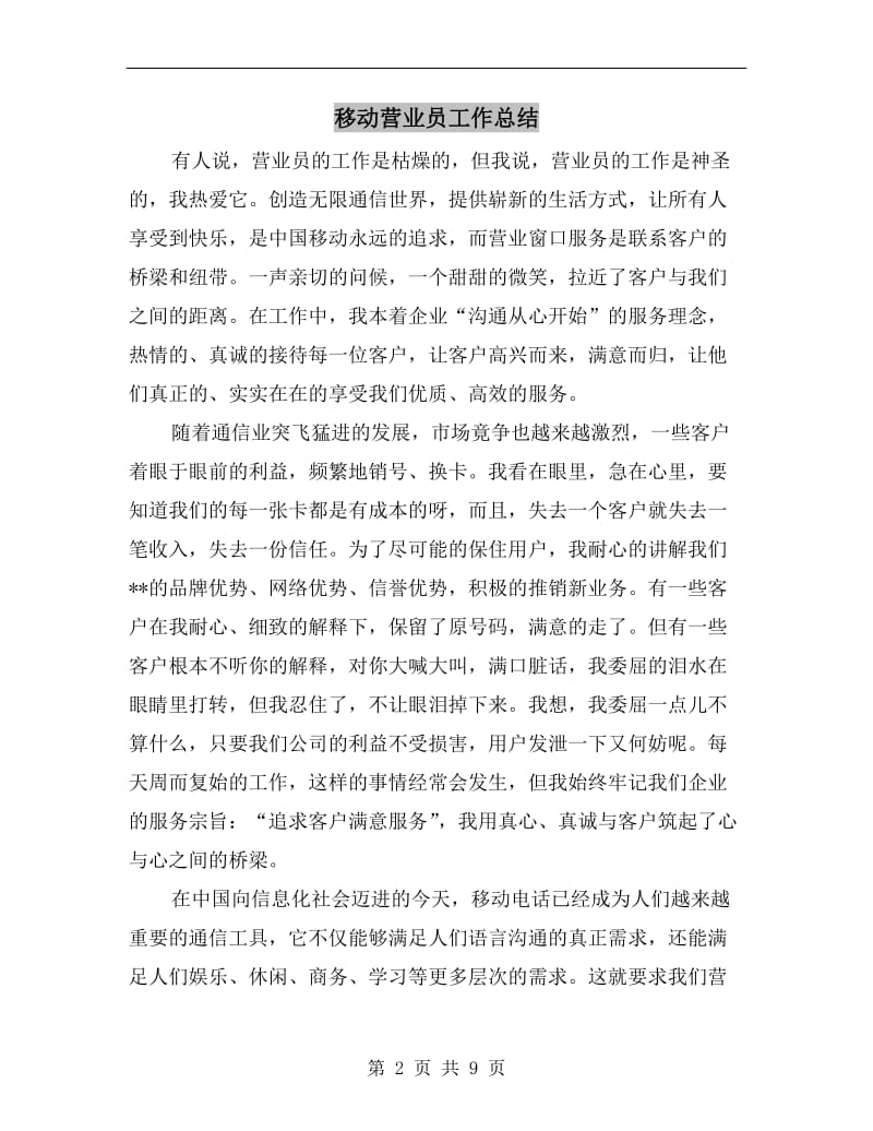 移动营业员工作总结.doc_第2页