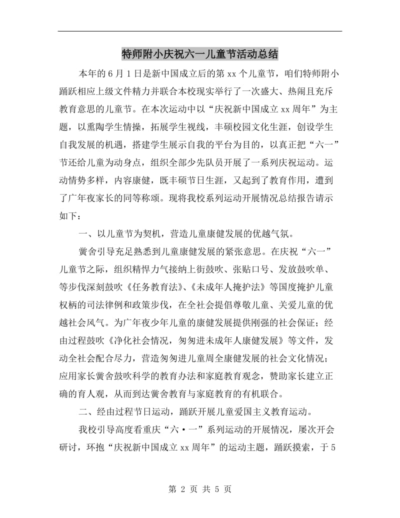 特师附小庆祝六一儿童节活动总结.doc_第2页