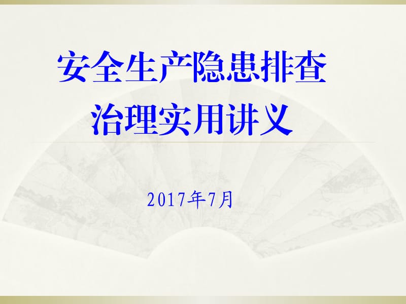 安全生产隐患排查治理实用讲义.ppt_第1页