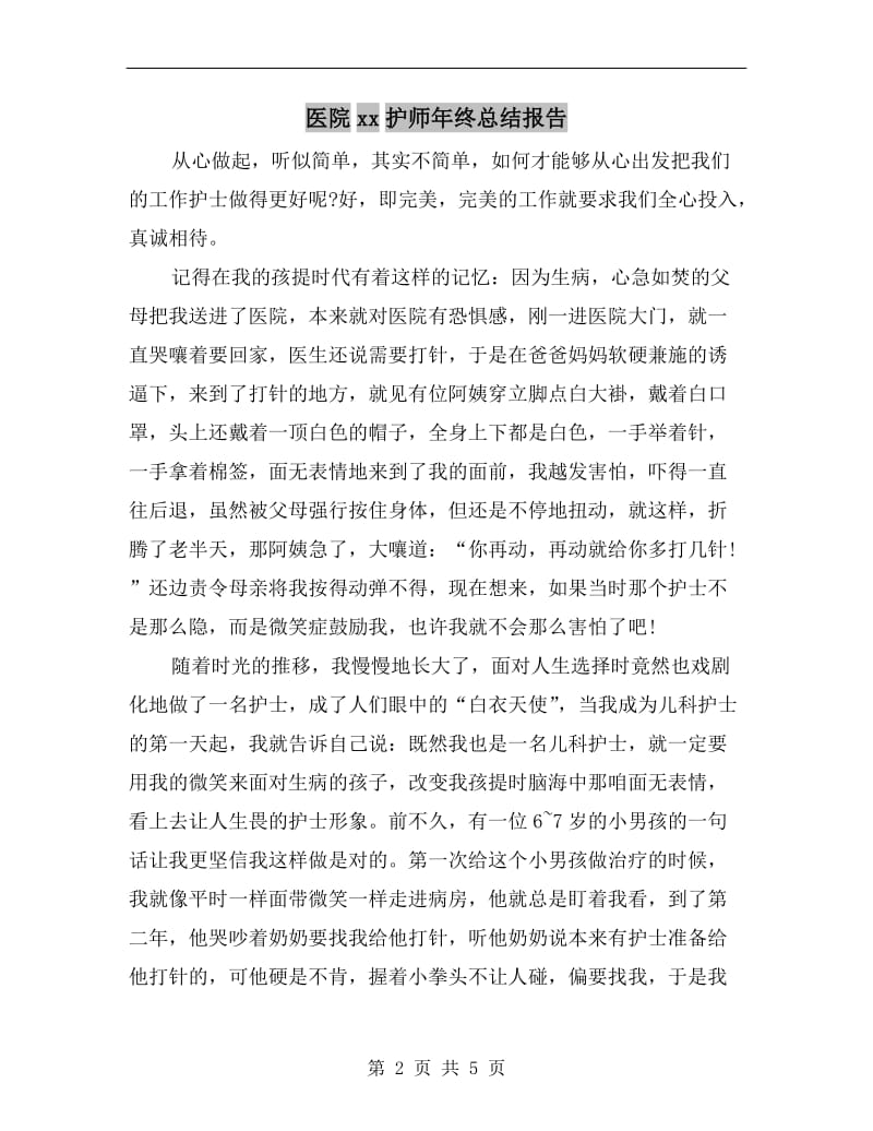 医院xx护师年终总结报告.doc_第2页