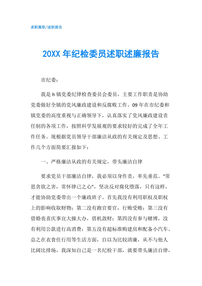 20XX年纪检委员述职述廉报告.doc_第1页