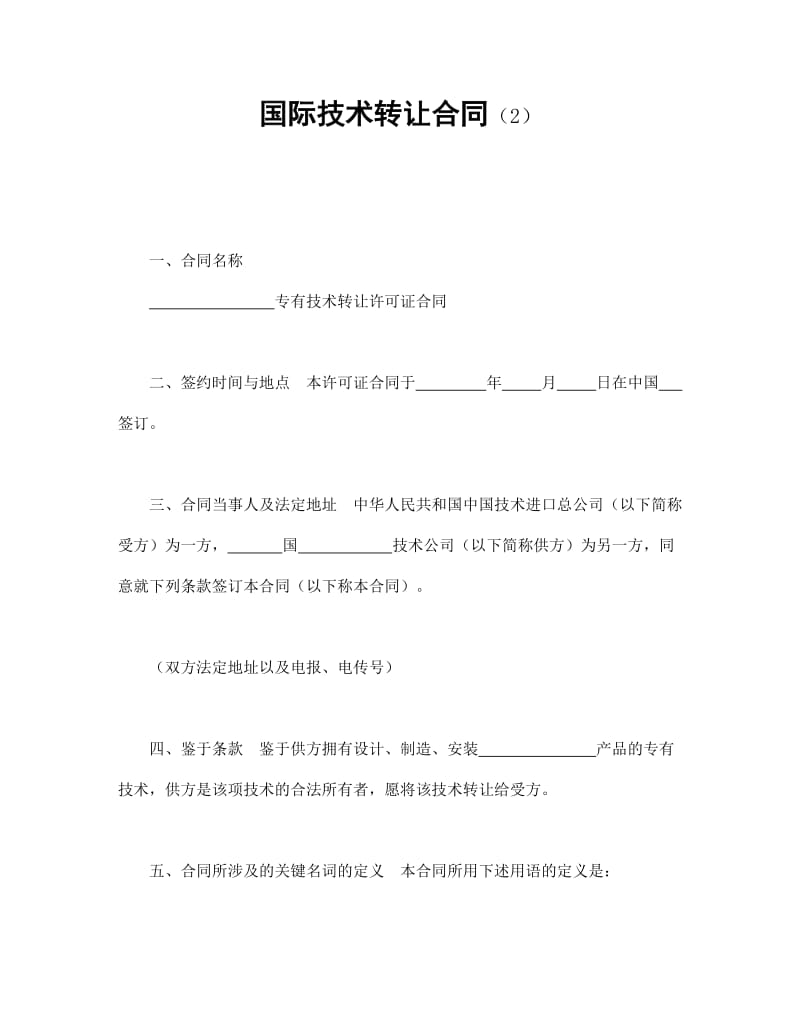 国际技术转让合同范文.doc_第1页