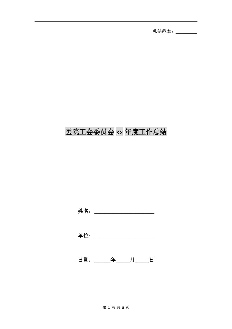 医院工会委员会xx年度工作总结.doc_第1页