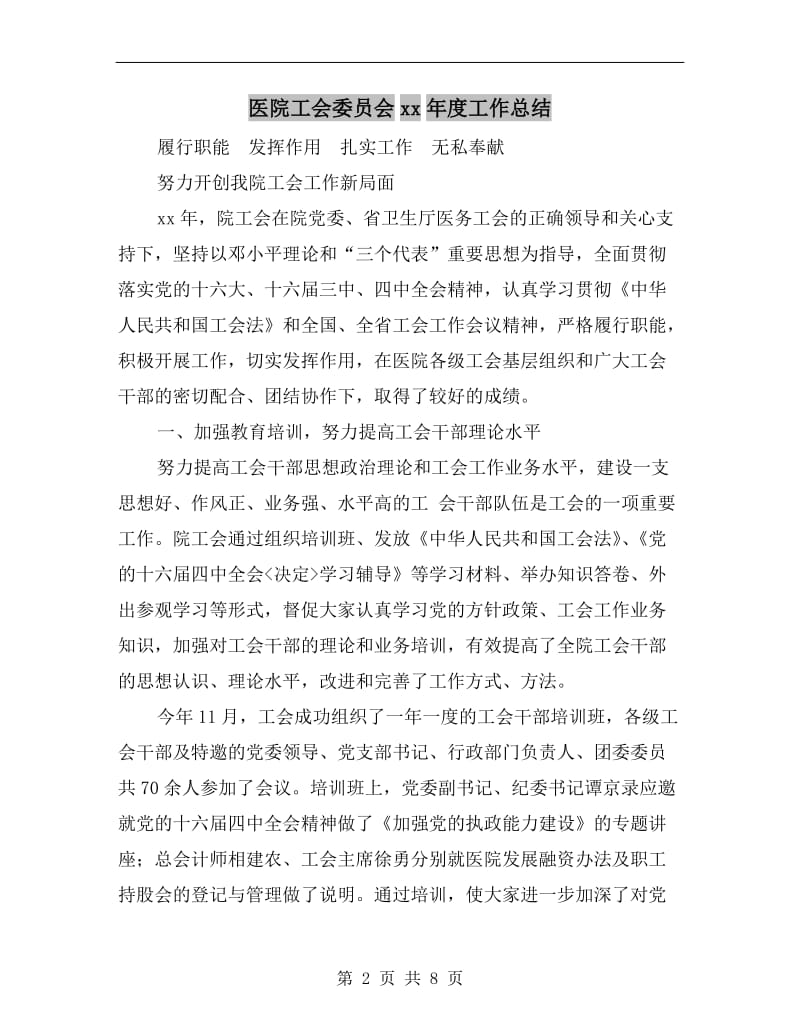 医院工会委员会xx年度工作总结.doc_第2页