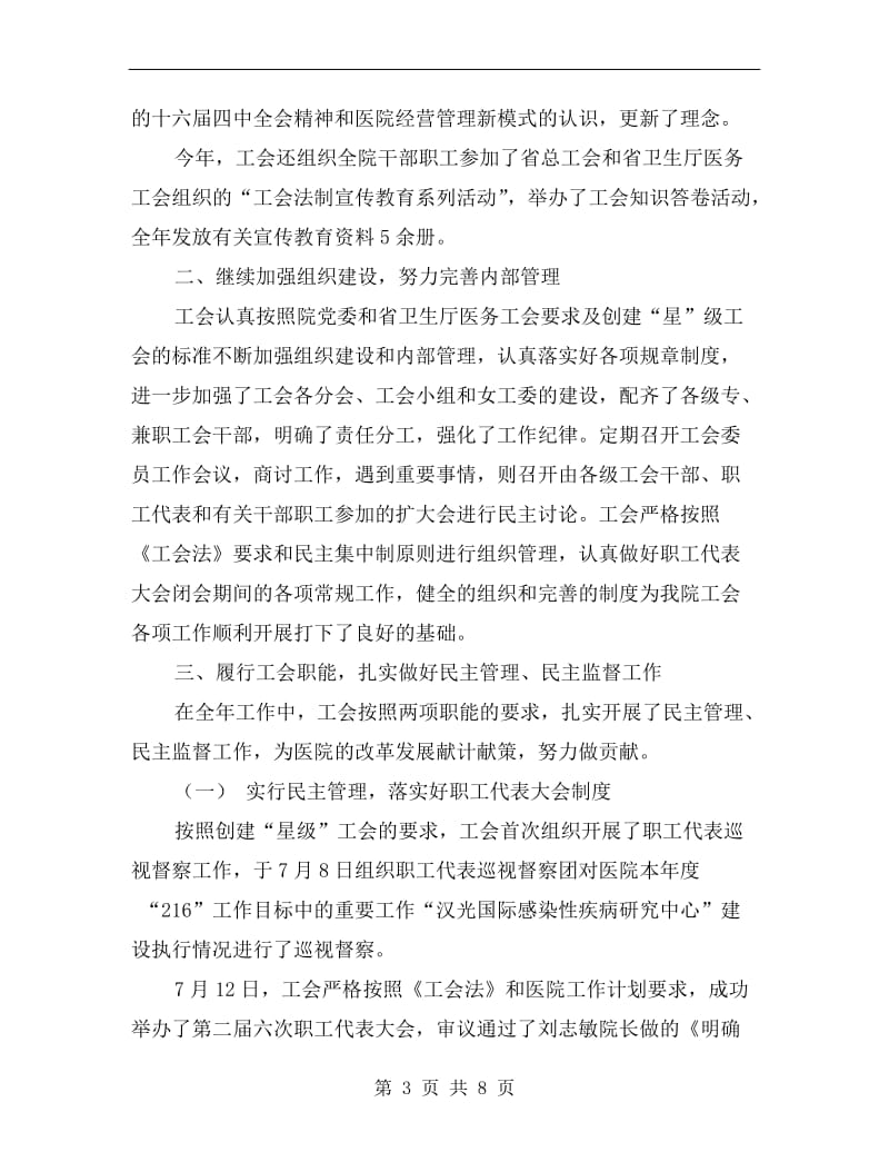 医院工会委员会xx年度工作总结.doc_第3页