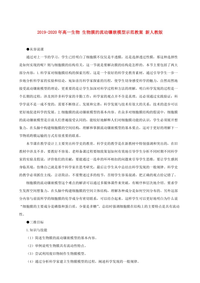 2019-2020年高一生物 生物膜的流动镶嵌模型示范教案 新人教版.doc_第1页